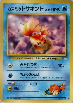 Misty's Goldeen 「HANADA_CITY_GYM_DECK No. 026」「JP」